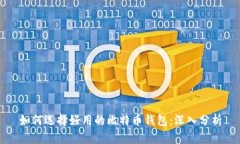 如何选择好用的比特币钱包：深入分析