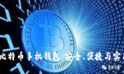 优质
探索iOS比特币手机钱包：安全、便捷与实用的选择