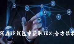 如何在TP钱包中获取TRX：全方位指南