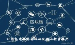 TP钱包中数字货币的使用与投资技巧