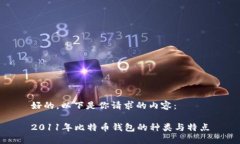好的，以下是你请求的内容：2011年比特币钱包的