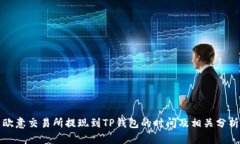 欧意交易所提现到TP钱包的时间及相关分析