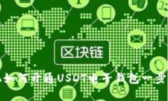 安卓手机如何开通USDT电子钱包一步到位指南