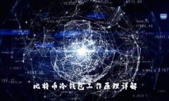 比特币冷钱包工作原理详解