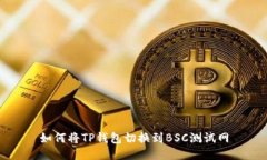 如何将TP钱包切换到BSC测试网