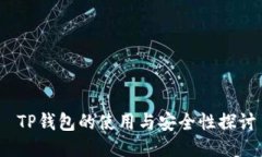  TP钱包的使用与安全性探讨