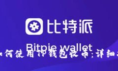 : 如何使用TP钱包收币：详细指南