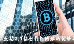   探索以太坊2.0锁仓钱包地址的优势与应用