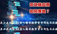 币威钱包是以太坊链吗？深入解析数字货币钱包