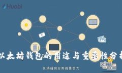 以太坊钱包的用途与重要性分析