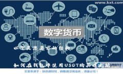以下是您要求的结构：如何在钱包中使用USDT购买