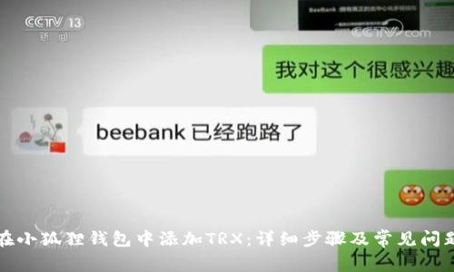 如何在小狐狸钱包中添加TRX：详细步骤及常见问题解答