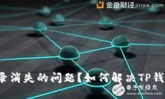 如何解决TP钱包转账记录消失的问题？如何解决