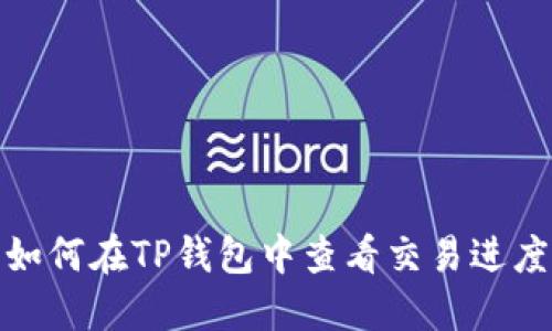 如何在TP钱包中查看交易进度