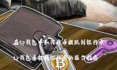 在tp钱包中如何将币提现到银行卡tp钱包币提到银