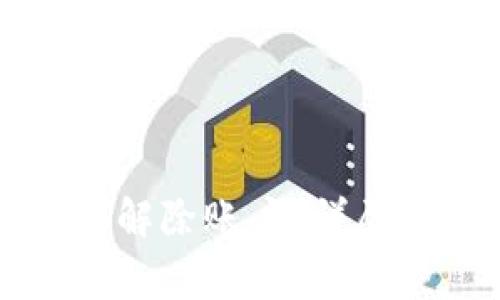 以太坊钱包用户如何解除账户？详尽指南与常见问题解析