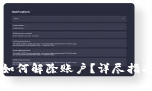 以太坊钱包用户如何解除账户？详尽指南与常见问题解析