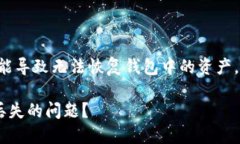 注意：由于遗失助记词和私钥可能导致无法恢复