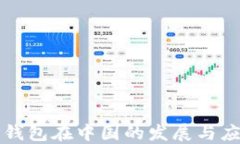 TP钱包在中国的发展与应用