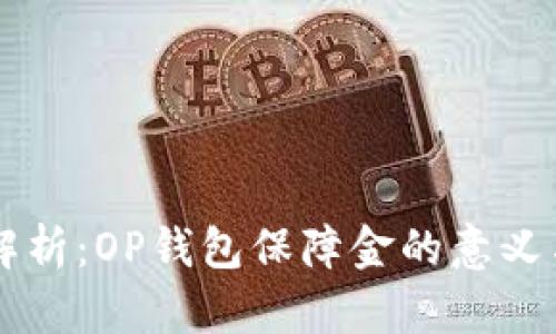 深度解析：OP钱包保障金的意义与作用