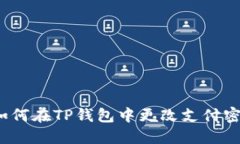  如何在TP钱包中更改支付密码