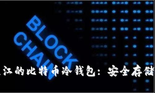 深入了解苏江的比特币冷钱包: 安全存储与投资策略