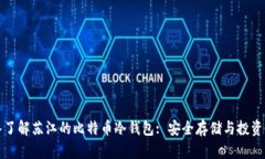 深入了解苏江的比特币冷钱包: 安全存储与投资策