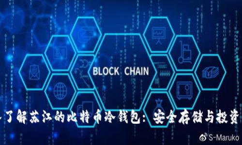 深入了解苏江的比特币冷钱包: 安全存储与投资策略
