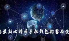 2023年最新比特币手机钱包推荐及使用指南