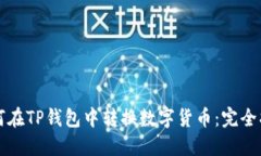 如何在TP钱包中转换数字货币：完全指南