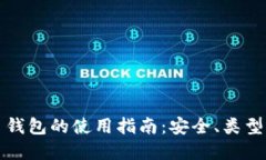 探索比特币钱包的使用指南：安全、类型与最佳
