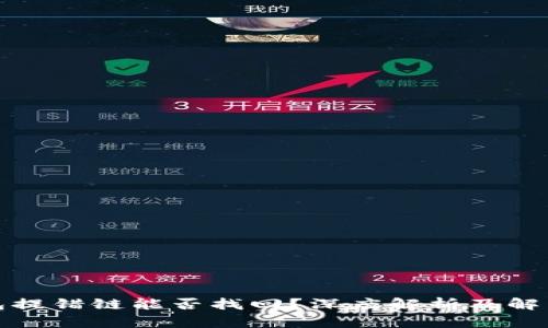 tp钱包提错链能否找回？深度解析及解决方案