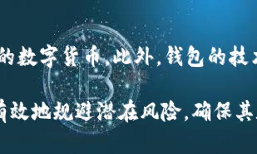 xiaofeiTP Wallet升级后的余额消失：原因及解决方案/xiaofei
TP钱包, 余额消失, 升级问题/guanjianci

在数字钱包领域，TP钱包以其简便的使用方式和强大的安全性获得了广泛的用户基础。不过，最近陈述的一个问题引起了许多用户的关注：TP钱包升级后，用户的余额消失了。这一现象使得用户感到困惑及不安，影响了对这款应用的信任程度。本文将对这一问题进行深入探讨，包括可能的原因、解决方案以及用户应采取的预防措施。

1. TP钱包升级的背景
TP钱包的升级通常是为了修复漏洞、提升性能、增加新功能等目的。在数字货币领域，安全性和用户体验是最为重要的因素。为了保障用户的资产安全，TP钱包的开发团队定期推出版本更新，确保软件能够与最新的区块链技术兼容。然而，任何软件的更新都有可能出现意外的问题，尤其是在数据迁移和接口调用时。

2. 升级后余额消失的可能原因
关于TP钱包升级后，余额消失的情况，可能的原因包括但不限于以下几点：

首先，技术问题。每次升级都会涉及到大量的数据迁移和系统更新。在这一过程中，若没有做好充分的备份和数据验证，可能会造成用户余额的丢失。

其次，用户操作不当。进行升级时，部分用户在操作过程中可能没有按照提示完成完整的升级步骤，导致账户信息未能正确更新。这种情况虽不多见，但仍然会出现。

最后，安全问题。在一些情况下，恶意软件或病毒可能在用户不知情的情况下对钱包进行攻击。当用户进行升级时，这些潜在风险被激发，导致资金丢失。

3. 如何查看余额状态及历史记录
在发觉余额丢失后，用户首先应当冷静，尝试进行以下步骤来确认余额状态：

第一，登录TP钱包并查看账户信息。在账户页面，通常会展示当前余额及历史交易记录。如果余额仍然无法显示，用户可尝试重新启动应用以排除缓存问题。

第二，检查交易历史。在TP钱包中，可以通过交易记录查看过去的所有交易。如果能够找到无效或异常的交易记录，可能会帮助我们找到问题的根源。

第三，确认网络情况。确保网络连接畅通有助于确保余额信息的及时更新。如果连接质量较差，可能会导致信息未能及时加载。

4. 解决余额消失问题的步骤
若确认余额确实消失，则可以根据以下步骤进行排查与解决：

第一，联系客服。TP钱包通常提供客户服务支持，用户应尽快联系官方客服，提供必要的信息（如用户ID、版本号等），并举报余额消失的问题。客服有能力通过后台进行检查，并提供解决方案。

第二，查看官方公告。值得注意的是，钱包做出较大调整时可能会在官网或社交媒体上发布公告，提醒用户关注相关风险，可以查询是否有临时的系统维护或技术故障。

第三，尝试重新安装TP钱包。如果上述方法未能解决问题，可以尝试卸载后重新安装应用。在卸载前，务必做好助记词和私钥的备份，以防数据丢失。

5. 预防余额消失问题的措施
虽然余额消失的问题可以通过以上方法进行解决，但用户在使用TP钱包时，依然可以采取一些预防措施，从而尽量避免此类问题的发生：

第一，定期备份数据。在植入新功能或更新应用前，用户应备份助记词和私钥信息，以确保在数据丢失时可以迅速恢复。此外，定期记录历史交易也是一个好习惯。

第二，关注安全性。在下载或升级TP钱包时，确保使用官方渠道，避免下载第三方或来路不明的软件。此外，开启双重验证等安全设置，将有效提升账户安全性。

第三，及时了解版本更新信息。用户应关注TP钱包的官方更新，了解每次版本的修复内容及新增功能，一旦发现有重大调整，可以在使用前做好准备，避免因信息不对称造成的损失。

6. 可能遇到的相关问题
在讨论余额消失的问题后，用户可能会遇到其他相关问题，以下是一些可能的提问：

问题一：TP钱包如何进行备份和恢复？
备份和恢复TP钱包的步骤如下：

在TP钱包应用内，用户可以找到“设置”选项，进入后选择“备份钱包”。用户会获得一组助记词，务必妥善保存，绝不要将其分享给他人。若需要恢复钱包，可以在登录界面选择“恢复钱包”，输入助记词即可恢复账户信息。这一过程非常简单，但需要注意的是，不论进行何种操作，都应在安全的环境中完成。

问题二：升级TP钱包时需要注意什么？
在升级TP钱包时，用户应注意以下几点：

首先，确保在稳定的网络环境中进行更新，以防因网络问题导致的更新失败。其次，强烈建议在升级前对钱包进行备份，避免因更新导致的意外数据丢失。此外，查看相关的更新通告，以了解此次更新的具体内容及改动，确保对新功能有足够的了解。

问题三：TP钱包的安全性如何保障？
TP钱包的安全性可通过多种方式得到保障：

第一，使用强密码并定期更换，确保密码的复杂度和不可预测性。第二，启用双重验证，增加一层安全保护。第三，保持软件的最新版本，确保所有安全补丁及时更新。此外，用户应避免在公共 Wi-Fi 下操作钱包及交易，减少被窃取信息的风险。

问题四：遇到账户被盗怎么办？
如果发现账户被盗，用户应立即采取以下措施：

首先，停止所有交易并更改登录密码。接着应联系TP钱包的客户服务，报告该事件寻求帮助。用户还可以尝试通过保留证据（如交易记录、异常登录地点等）以便后期追查。

问题五：如何选择合适的数字钱包？
选择数字钱包时应考虑以下几个因素：

首先，评估钱包的安全性与用户评价，建议选择已经被广泛使用且评价良好的钱包。其次，关注其使用的方便性与兼容的币种，确保钱包能够支持你所需的数字货币。此外，钱包的技术支持和客服响应速度也是非常重要的评价标准，能够确保在问题出现时能得到及时帮助。

总结而言，TP钱包升级后余额消失的问题对许多用户来说无疑是一大困扰，但通过理解其原因、采取必要的解决方案以及建设性地预防措施，用户可以有效地规避潜在风险，确保其数字资产的安全。希望以上信息对于广大TP钱包用户有所帮助。