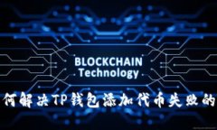 : 如何解决TP钱包添加代币失败的问题