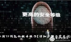 如何取消TP钱包的提币操作？详细步骤与常见问题