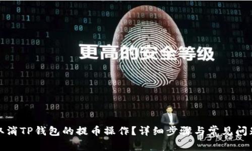 如何取消TP钱包的提币操作？详细步骤与常见问题解答