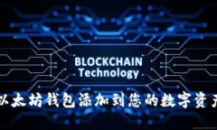 如何将以太坊钱包添加到您的数字资产管理中