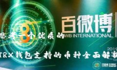 思考一个优质的TRX钱包支持的币种全面解析