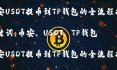 币安USDT提币到TP钱包的全流程指南关键词：币安