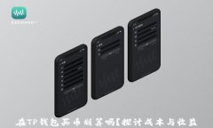 在TP钱包买币划算吗？探讨成本与收益