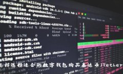 怎样选择适合的数字钱包购买泰达币（Tether）