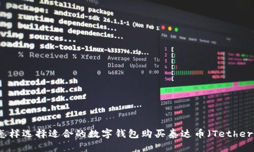 怎样选择适合的数字钱包购买泰达币（Tether）