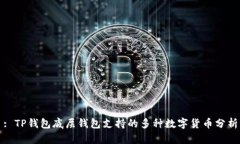 : TP钱包底层钱包支持的多种数字货币分析