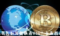 n钱包如何转换为USDT：全面指南