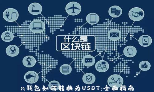 
n钱包如何转换为USDT：全面指南