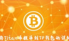 如何将Titan币提币到TP钱包的详细教程