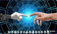 如何安全将以太坊存储到冷钱包