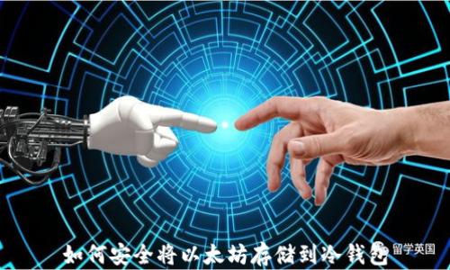
如何安全将以太坊存储到冷钱包