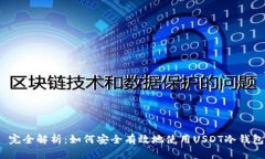  完全解析：如何安全有效地使用USDT冷钱包