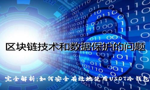  完全解析：如何安全有效地使用USDT冷钱包